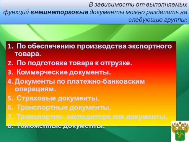 1. По обеспечению производства экспортного товара. 2. По подготовке товара к отгрузке.