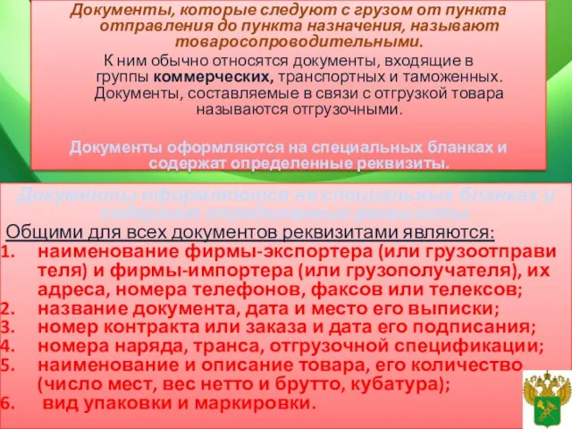 Документы, которые следуют с грузом от пункта отправления до пункта назначения, называют