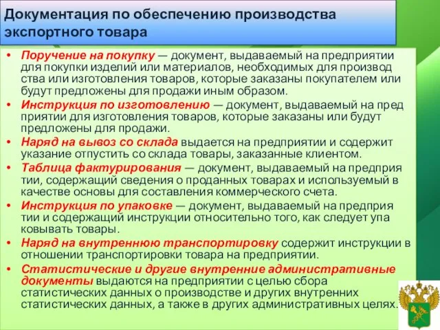 Документация по обеспечению производства экспортного товара Поручение на покупку — документ, выдаваемый