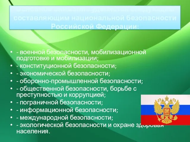 Основное внимание уделяется следующим составляющим национальной безопасности Российской Федерации: - военной безопасности,