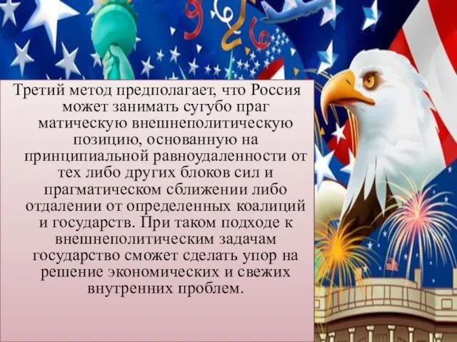 Третий метод предполагает, что Россия может занимать сугубо праг­матическую внешнеполитическую позицию, основанную