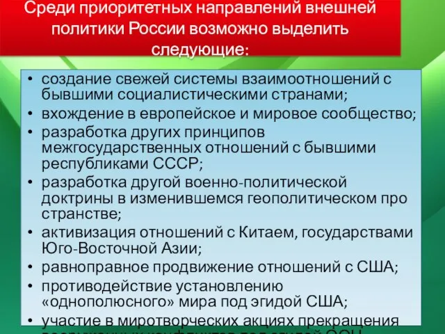 Среди приоритетных направлений внешней политики России возможно выделить следующие: создание свежей системы