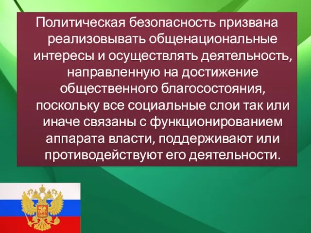 Политическая безопасность призвана реализовывать общенациональные интересы и осуществлять деятельность, направленную на достижение