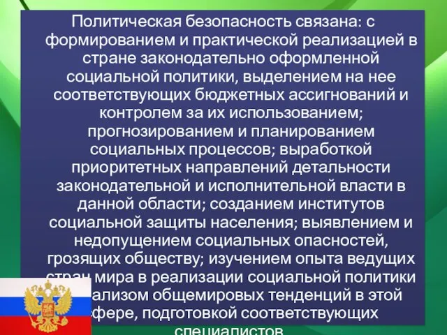 Политическая безопасность связана: с формированием и практической реализацией в стране законодательно оформленной