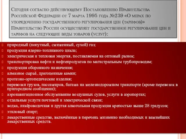 Сегодня согласно действующему Постановлению Правительства Российской Федерации от 7 марта 1995 года