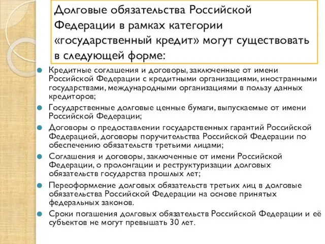 Долговые обязательства Российской Федерации в рамках категории «государственный кредит» могут существовать в