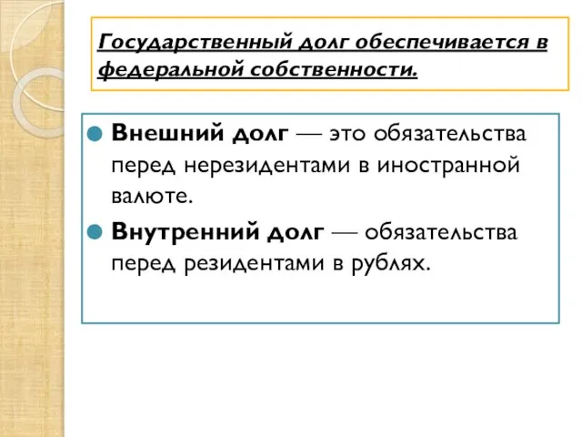 Государственный долг обеспечивается в федеральной собственности. Внешний долг — это обязательства перед