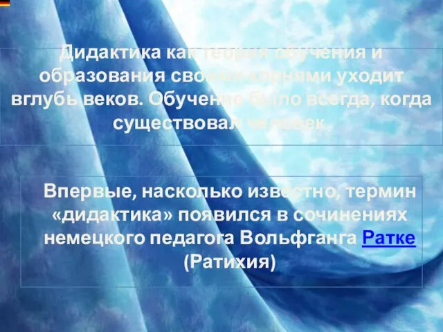 Дидактика как теория обучения и образования своими корнями уходит вглубь веков. Обучение