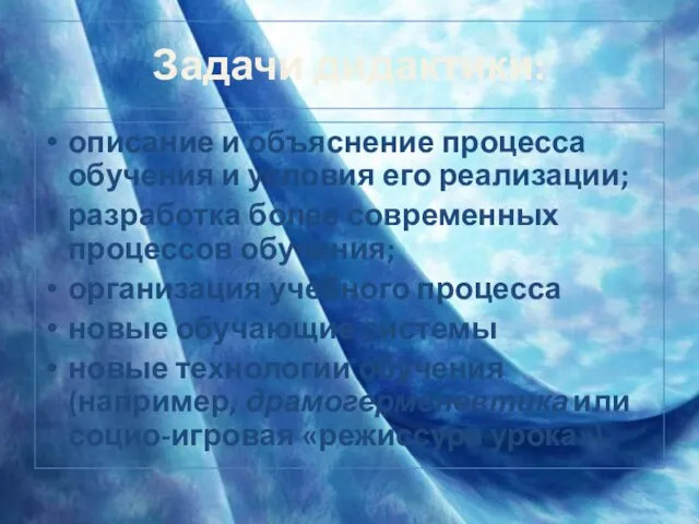 Задачи дидактики: описание и объяснение процесса обучения и условия его реализации; разработка