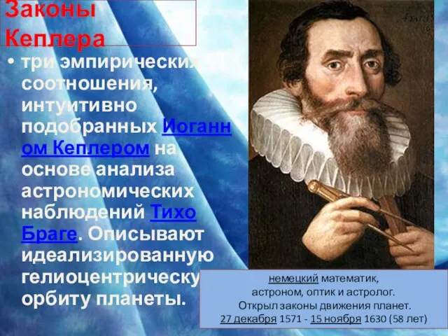 Законы Кеплера три эмпирических соотношения, интуитивно подобранных Иоганном Кеплером на основе анализа