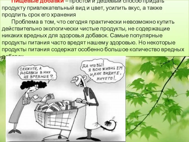 Пищевые добавки – простой и дешевый способ придать продукту привлекательный вид и