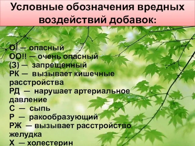 Условные обозначения вредных воздействий добавок: О! — опасный ОО!! — очень опасный