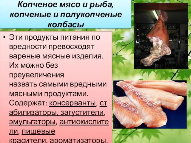 Копченое мясо и рыба, копченые и полукопченые колбасы Эти продукты питания по