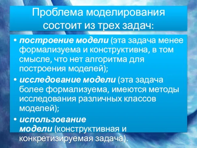 Проблема моделирования состоит из трех задач: построение модели (эта задача менее формализуема