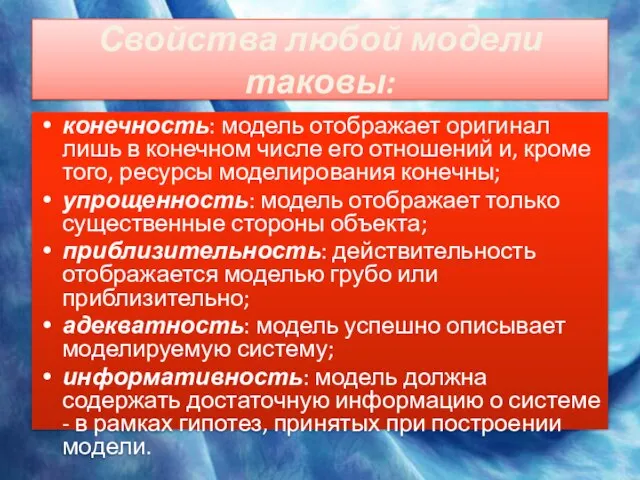 Свойства любой модели таковы: конечность: модель отображает оригинал лишь в конечном числе