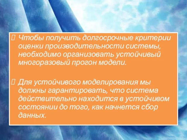 Чтобы получить долгосрочные критерии оценки производительности системы, необходимо организовать устойчивый многоразовый прогон