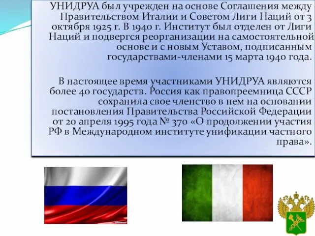 УНИДРУА был учрежден на основе Соглашения между Правительством Италии и Советом Лиги