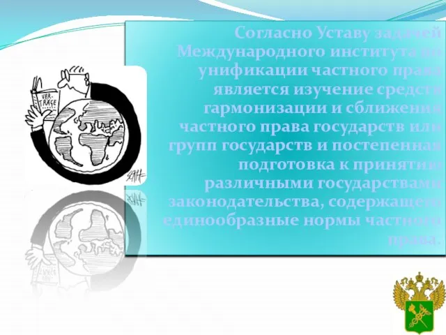 Согласно Уставу задачей Международного института по унификации частного права является изучение средств