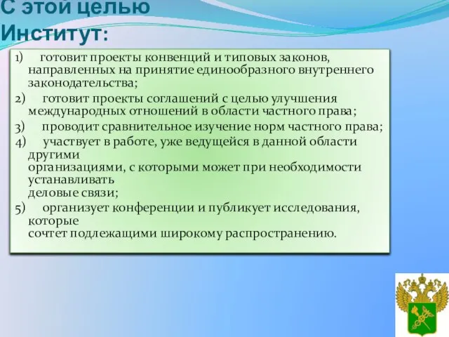 С этой целью Институт: 1) готовит проекты конвенций и типовых законов, направленных