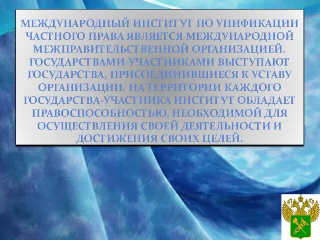 Международный институт по унификации частного права является международной межправительственной организацией. Государствами-участниками выступают