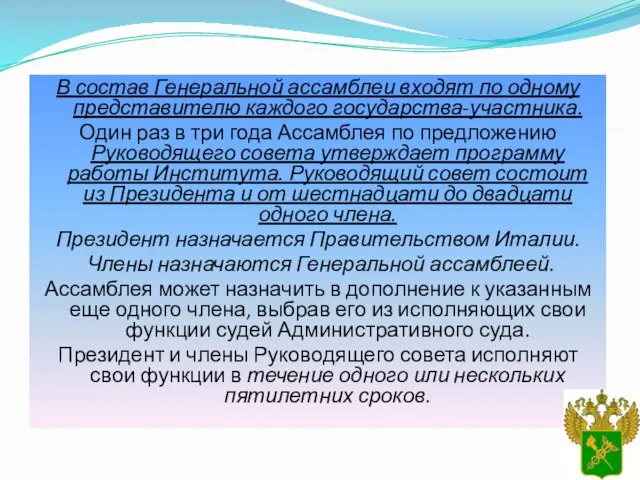 В состав Генеральной ассамблеи входят по одному представителю каждого государства-участника. Один раз