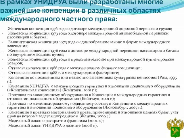 В рамках УНИДРУА были разработаны многие важнейшие конвенции в различных областях международного