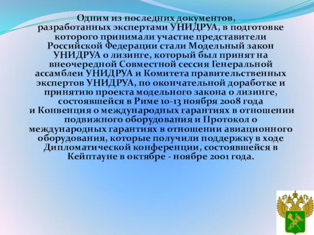 Одним из последних документов, разработанных экспертами УНИДРУА, в подготовке которого принимали участие