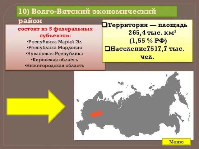 10) Волго-Вятский экономический район состоит из 5 федеральных субъектов: Республика Марий Эл