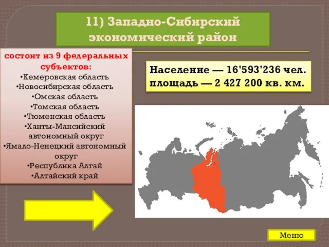 11) Западно-Сибирский экономический район состоит из 9 федеральных субъектов: Кемеровская область Новосибирская