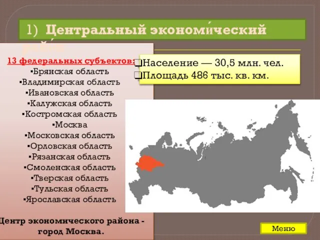 13 федеральных субъектов: Брянская область Владимирская область Ивановская область Калужская область Костромская