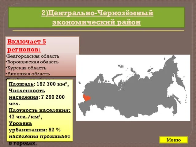 2)Центрально-Чернозёмный экономический район Включает 5 регионов: Белгородская область Воронежская область Курская область