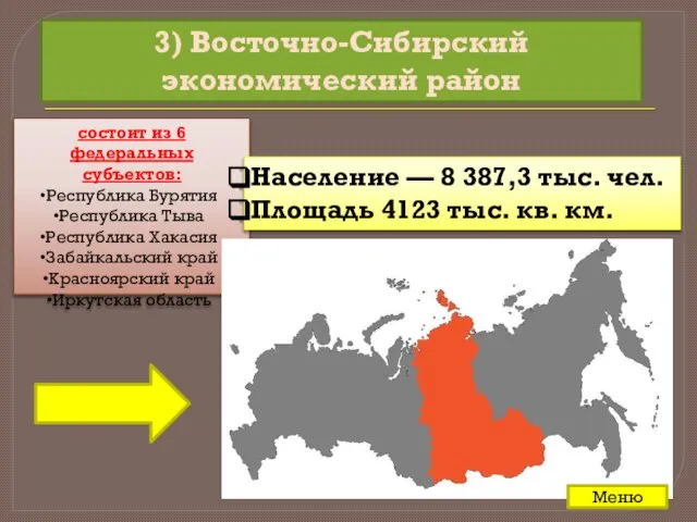 3) Восточно-Сибирский экономический район состоит из 6 федеральных субъектов: Республика Бурятия Республика