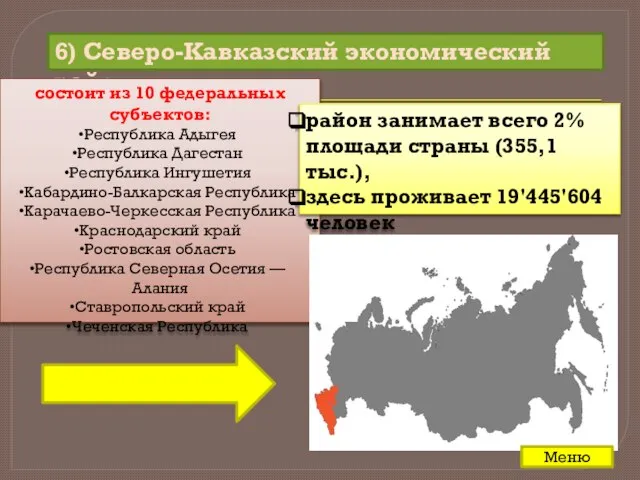 6) Северо-Кавказский экономический район состоит из 10 федеральных субъектов: Республика Адыгея Республика