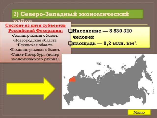 7) Северо-Западный экономический район Состоит из пяти субъектов Российской Федерации: Ленинградская область