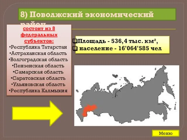 состоит из 8 федеральных субъектов: Республика Татарстан Астраханская область Волгоградская область Пензенская