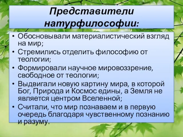 Представители натурфилософии: Обосновывали материалистический взгляд на мир; Стремились отделить философию от теологии;