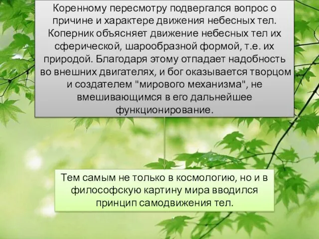 Коренному пересмотру подвергался вопрос о причине и характере движения небесных тел. Коперник