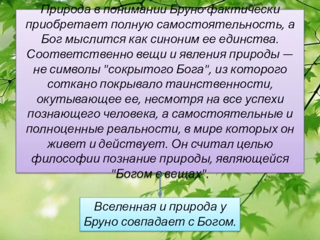 Природа в понимании Бруно фактически приобретает полную самостоятельность, а Бог мыслится как