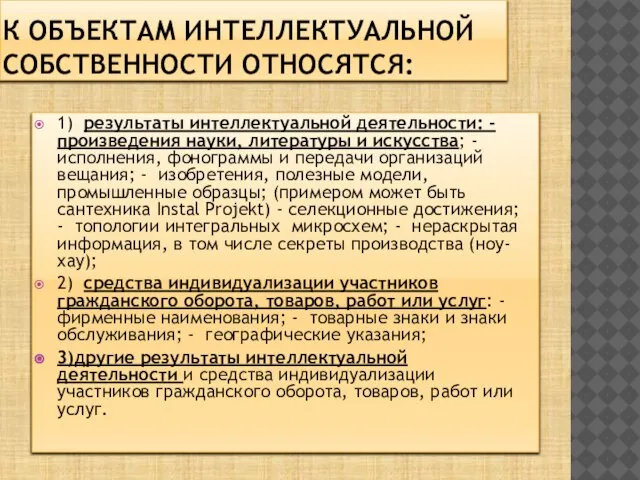 К объектам интеллектуальной собственности относятся: 1) результаты интеллектуальной деятельности: - произведения науки,