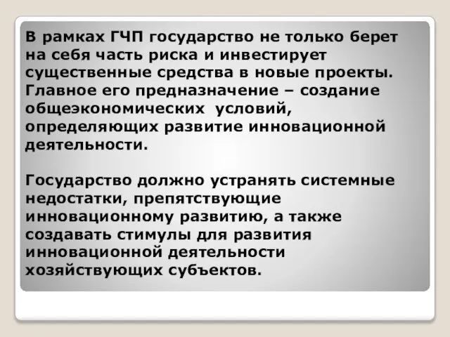 В рамках ГЧП государство не только берет на себя часть риска и