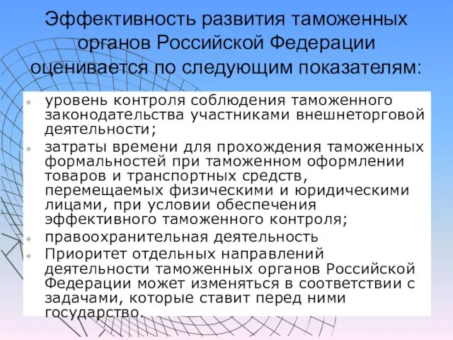 Эффективность развития таможенных органов Российской Федерации оценивается по следующим показателям: уровень контроля