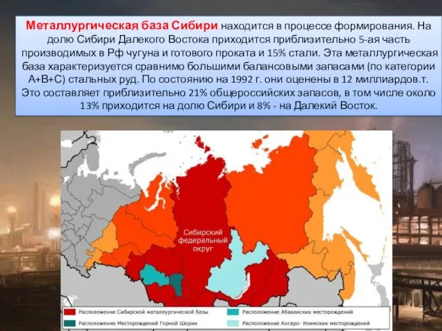 Металлургическая база Сибири находится в процессе формирования. На долю Сибири Далекого Востока