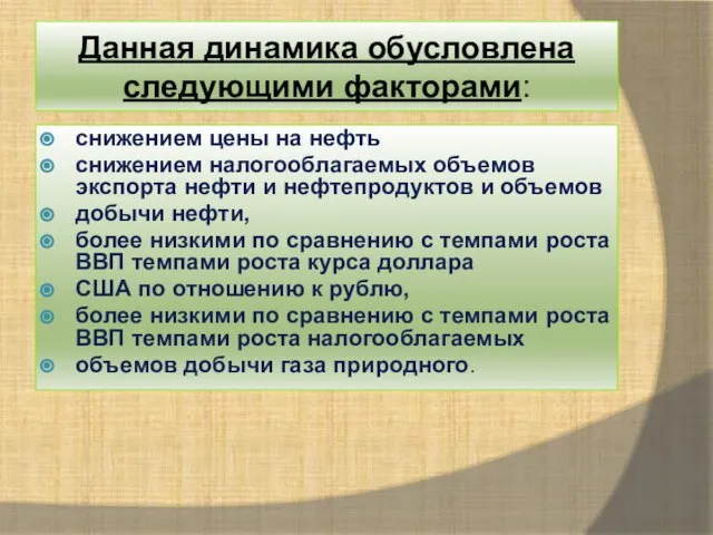 Данная динамика обусловлена следующими факторами: снижением цены на нефть снижением налогооблагаемых объемов