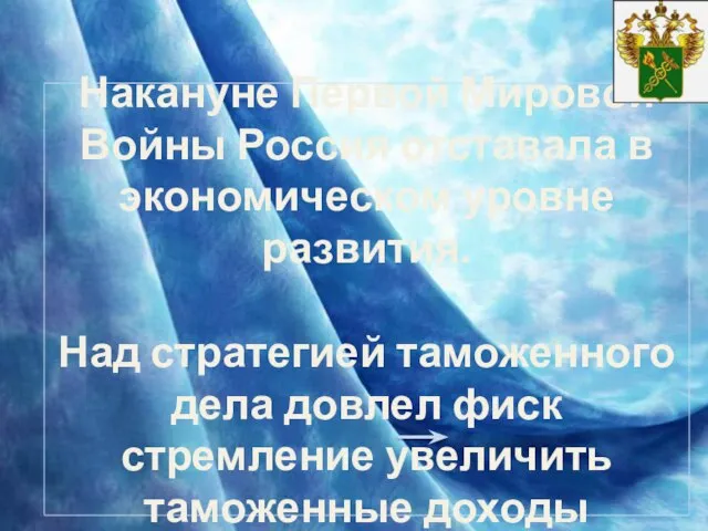 Накануне Первой Мировой Войны Россия отставала в экономическом уровне развития. Над стратегией