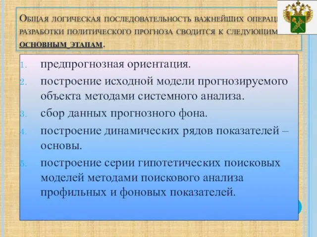 Общая логическая последовательность важнейших операций разработки политического прогноза сводится к следующим основным