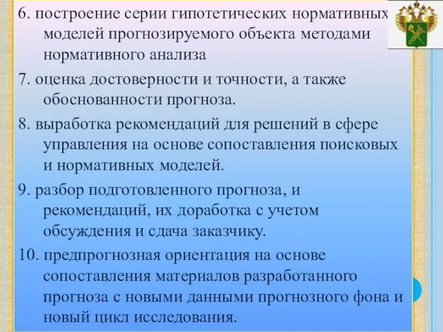 6. построение серии гипотетических нормативных моделей прогнозируемого объекта методами нормативного анализа 7.