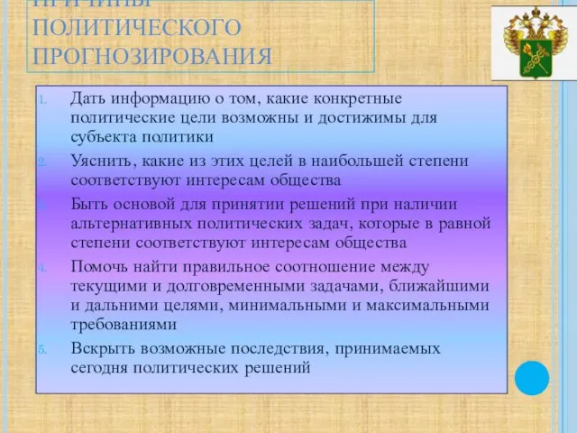 ПРИЧИНЫ ПОЛИТИЧЕСКОГО ПРОГНОЗИРОВАНИЯ Дать информацию о том, какие конкретные политические цели возможны