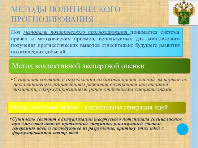 МЕТОДЫ ПОЛИТИЧЕСКОГО ПРОГНОЗИРОВАНИЯ Под методами политического прогнозирования понимается система правил и методических