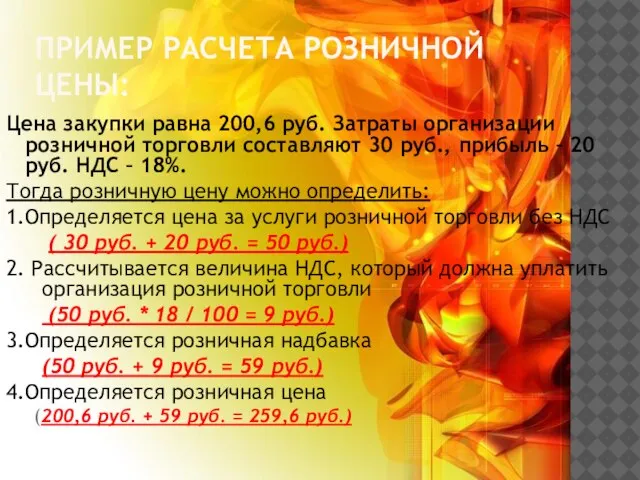 Пример расчета розничной цены: Цена закупки равна 200,6 руб. Затраты организации розничной