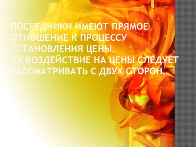 Посредники имеют прямое отношение к процессу установления цены. Их воздействие на цены